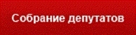 О назначении заседания постоянной комиссии по нормотворческой деятельности по предметам ведения местного самоуправления Собрания депутатов городского поселения «Гдов».